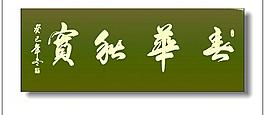 春華秋實圖片