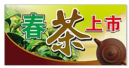春茶上市
