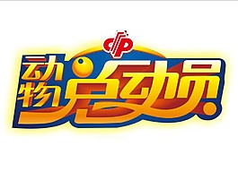 動物總動員LOGO