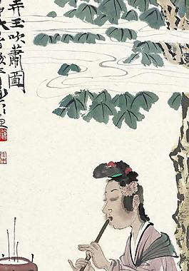 弄玉吹簫圖圖片