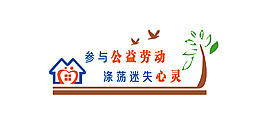 社區(qū)服務(wù)