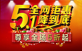 五一促銷海報 鉅惠 全場優(yōu)惠