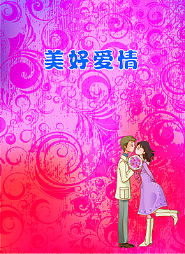 美好的爱情