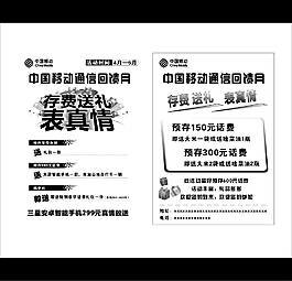 移動黑白存費送禮DM單