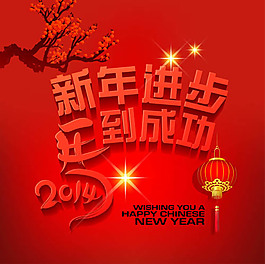 新年進步 馬到成功