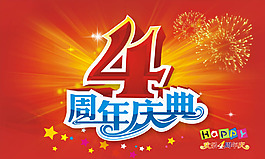 四周年慶典