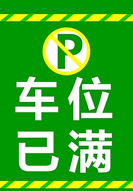 車位已滿