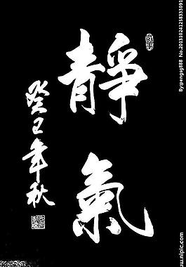 靜氣 書法圖片