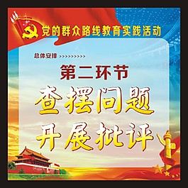 黨的群眾路線10查擺問題開展批評