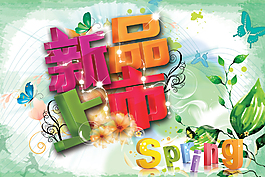 新品上市春天海報(bào)素材