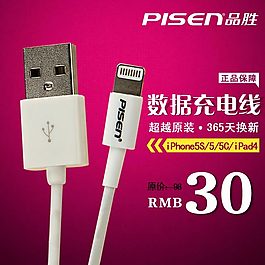 淘宝品胜数据线主图