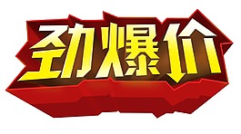 勁爆價(jià)