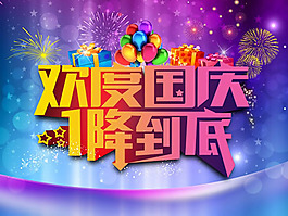 歡度國(guó)慶促銷廣告海報(bào)