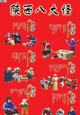 陜西八大怪