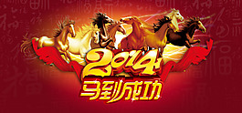 2014馬到成功