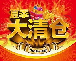 夏季大清倉