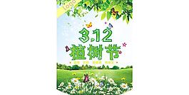 植樹節(jié)海報圖片
