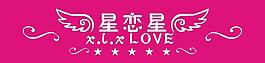 星戀圖片