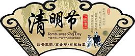 清明節(jié)圖片