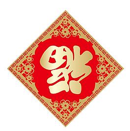 福字图片