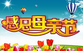 感恩母親節(jié)圖片