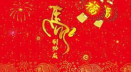 喜庆素材图片