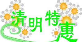 清明特惠圖片