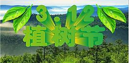 3 12植树节图片