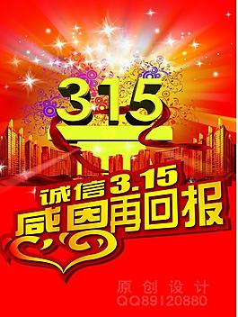 誠信315圖片