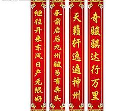 2014春聯(lián)圖片