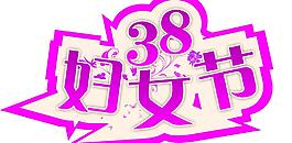 38婦女節(jié)圖片