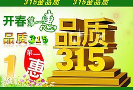 品質(zhì)315圖片
