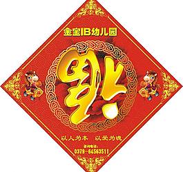 春聯門貼福字圖片