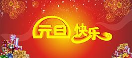元旦快樂圖片