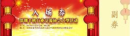 新年入场券图片