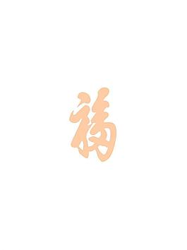 康熙福字图片