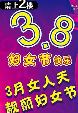 三八妇女节图片