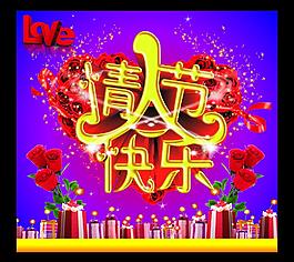 情人節(jié)快樂圖片