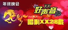 年終晚會(huì)好聲音活動(dòng)圖片