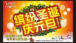 繽紛圣誕慶元旦海報(bào)圖片