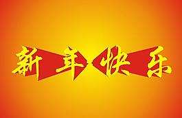 新年快樂圖片
