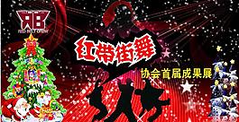 圣誕街舞圖片
