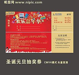 圣誕元旦活動(dòng)抽獎(jiǎng)券圖片