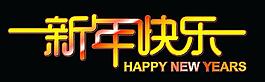 新年快樂(lè)矢量素材圖片