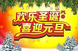 歡樂圣誕喜迎元旦圖片