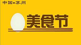 美食节的标志图片