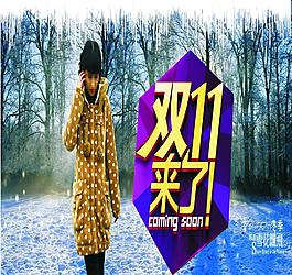 雙11來了圖片