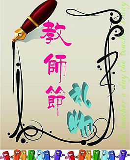 教師節(jié)圖片