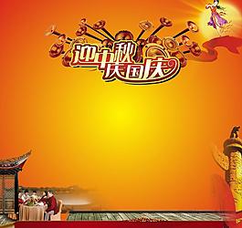 迎中秋慶國慶圖片