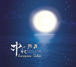中秋共月圖片